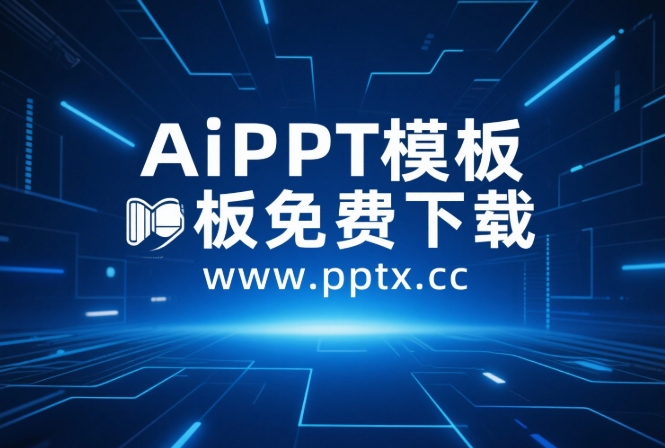 科技产品发布会PPT模板封面，展示未来感设计风格